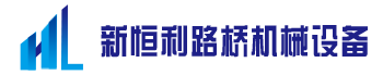 河南（nán）省新恒利路橋機械設備有限公司